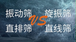 振动筛和旋振筛、摇摆筛、直排筛、直线筛区别
