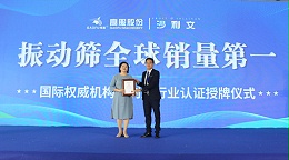 高服股份2023年振动筛全球销量第一！