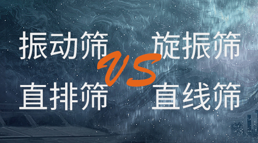 振动筛和旋振筛、摇摆筛、直排筛、直线筛区别