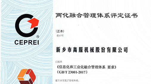 高服入围两化融合贯标企业