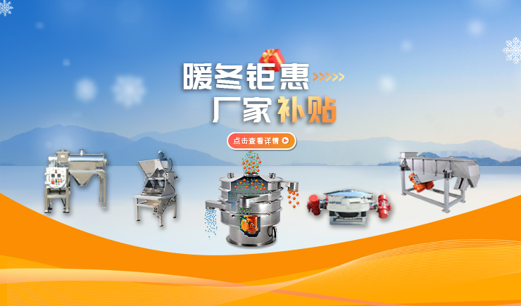 【防爆振动筛】暖冬钜惠 厂家补贴 强势来袭！