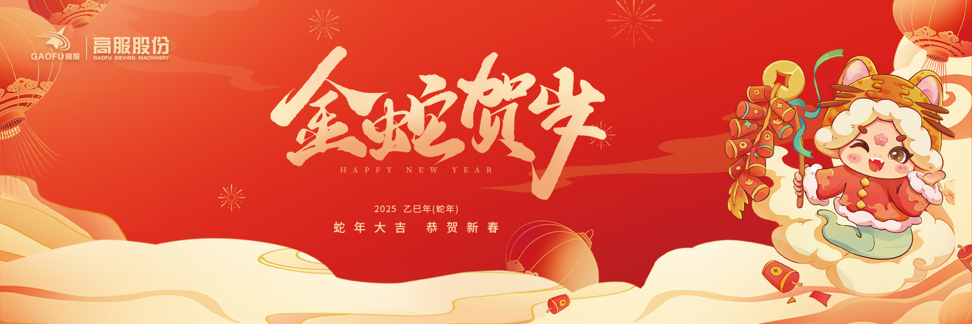 蛇年祝福banner1920x640